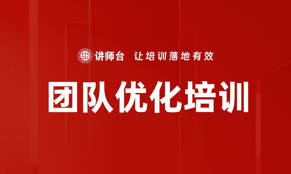 文章团队优化培训的缩略图