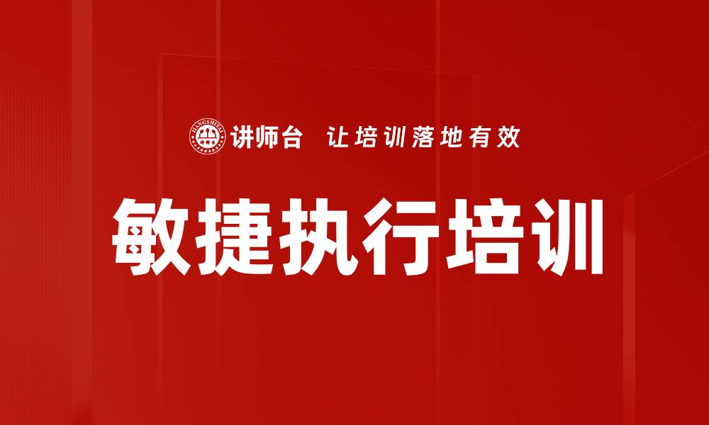 文章敏捷执行培训的缩略图
