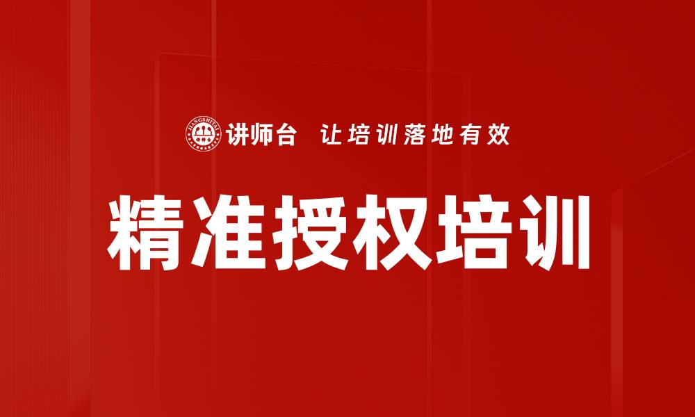 文章精准授权培训的缩略图