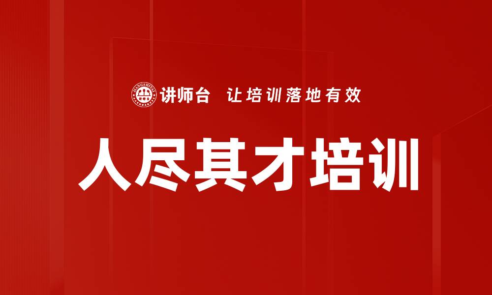 文章人尽其才培训的缩略图