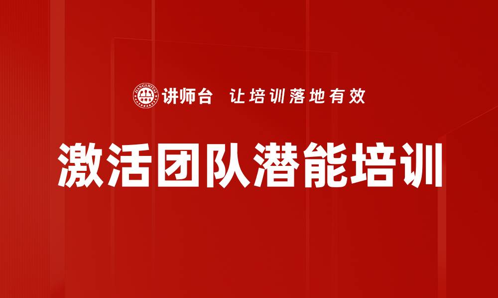 文章激活团队潜能培训的缩略图