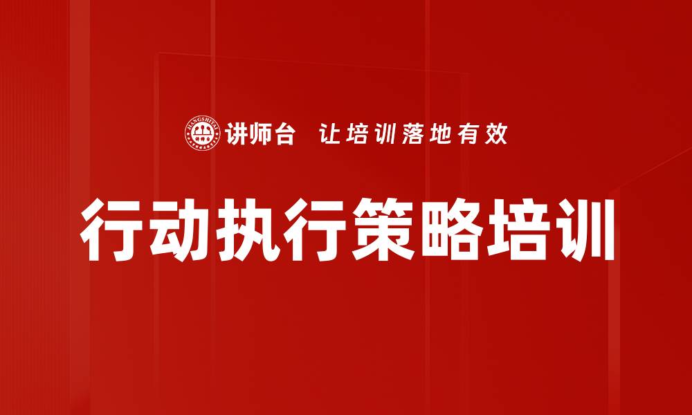 文章行动执行策略培训的缩略图