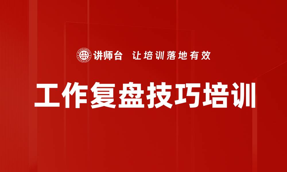 文章工作复盘技巧培训的缩略图