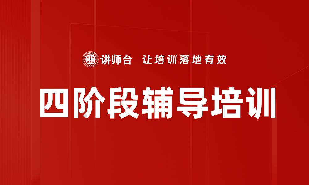 四阶段辅导培训