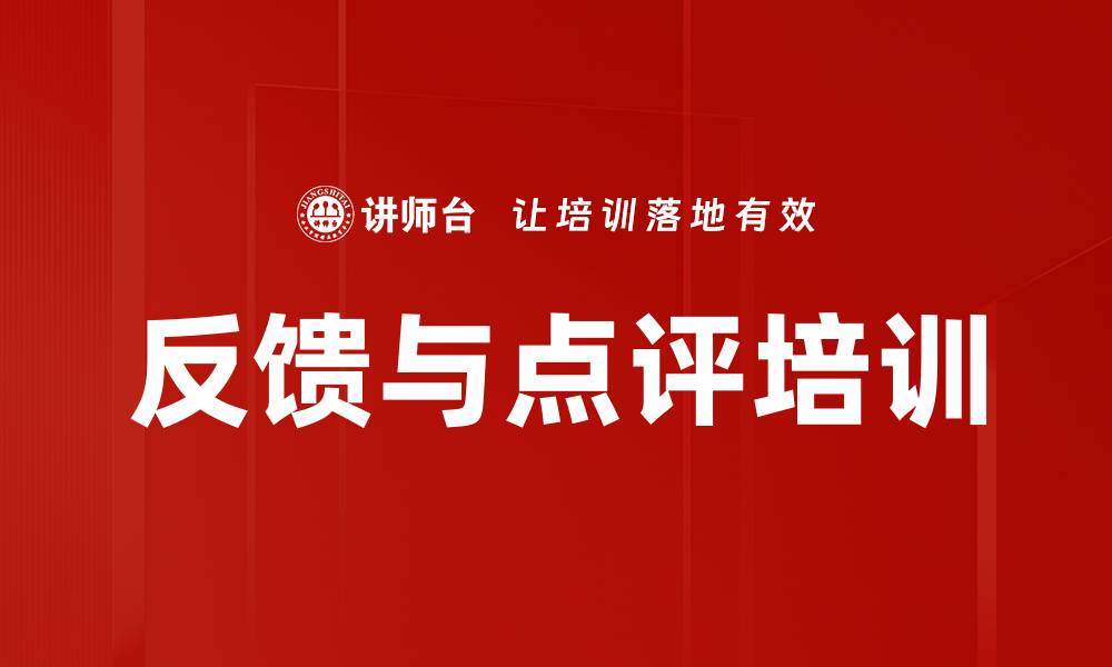 反馈与点评培训