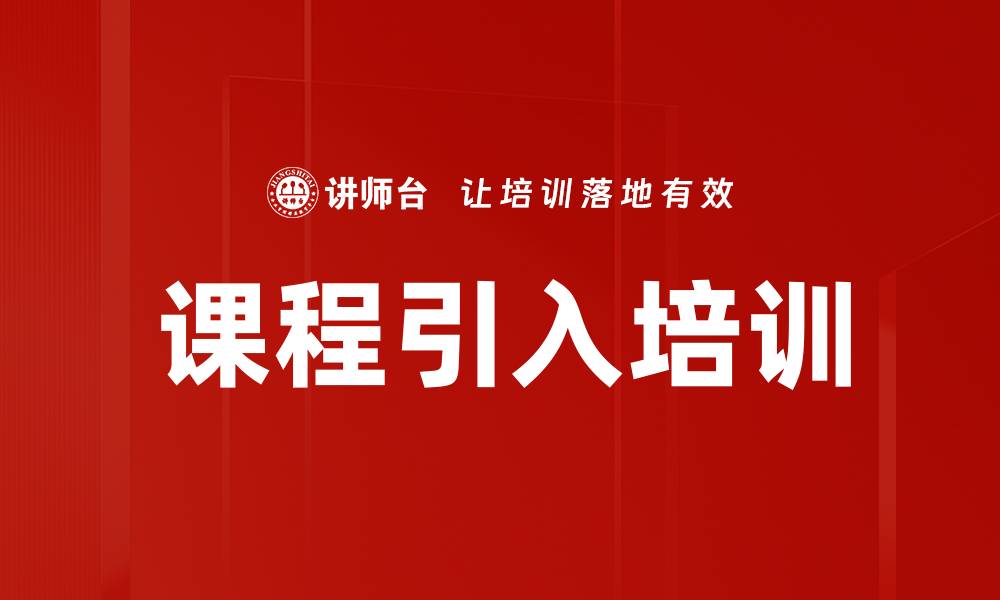 文章课程引入培训的缩略图