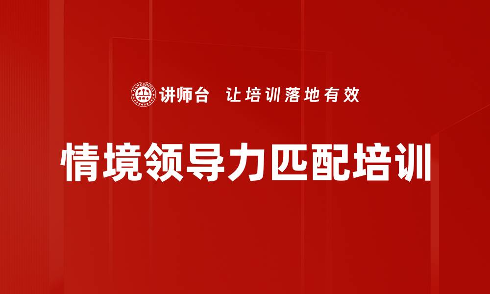 情境领导力匹配培训
