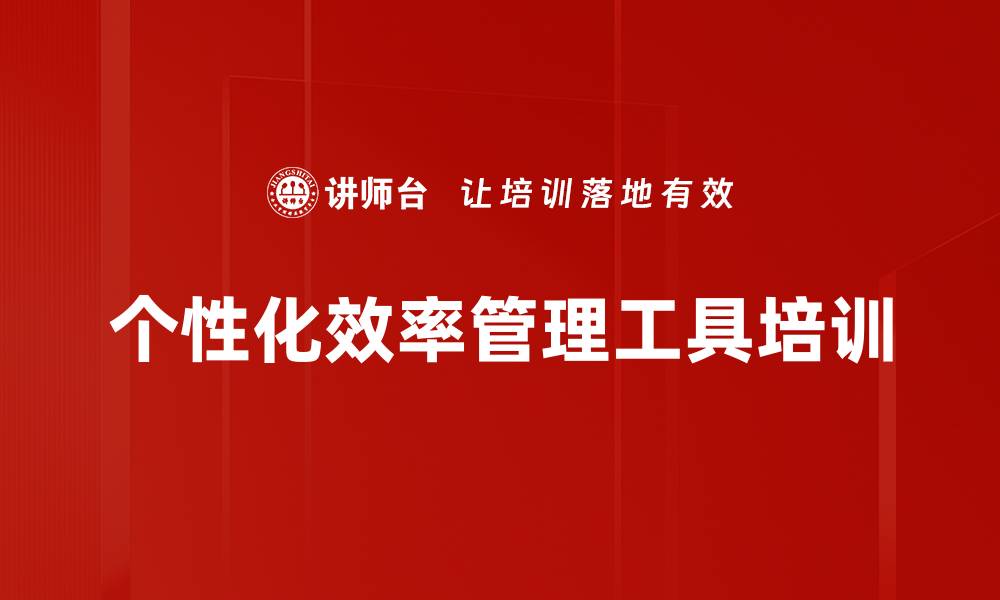 文章个性化效率管理工具培训的缩略图