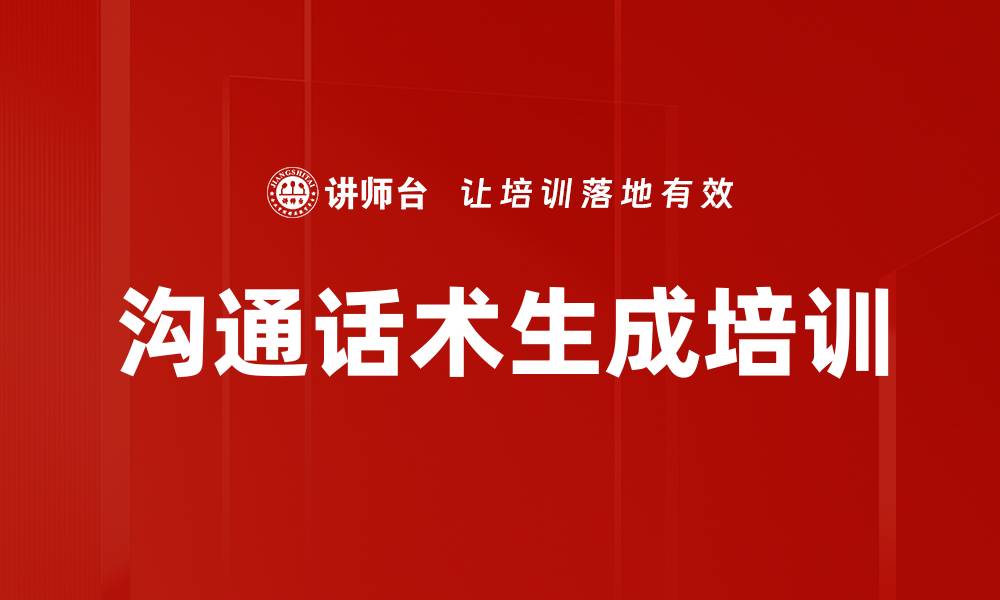 文章沟通话术生成培训的缩略图