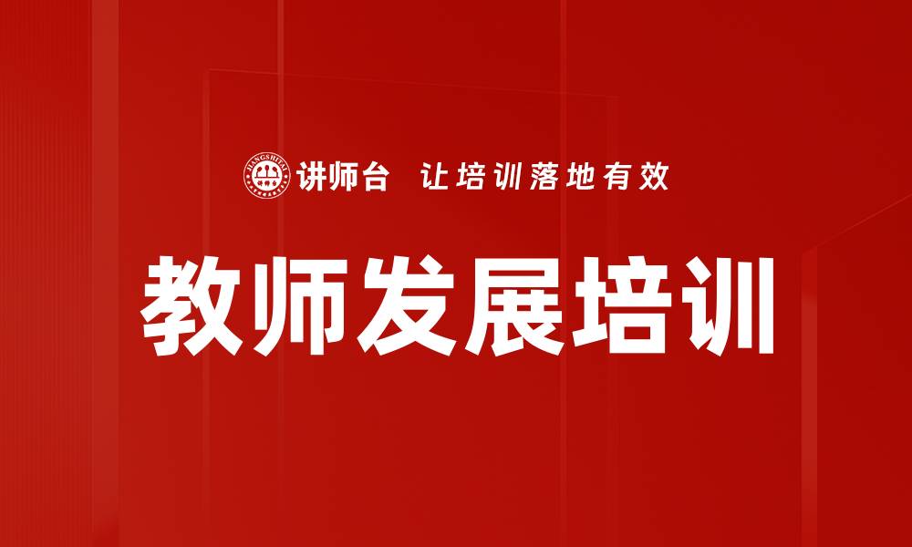 文章教师发展培训的缩略图