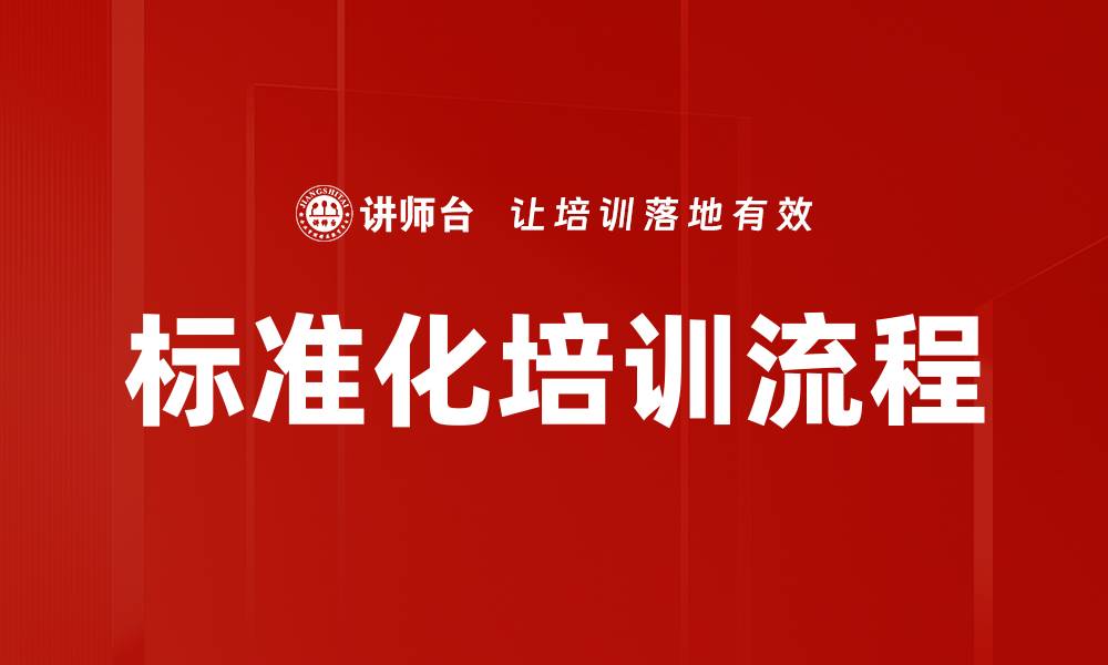 标准化培训流程