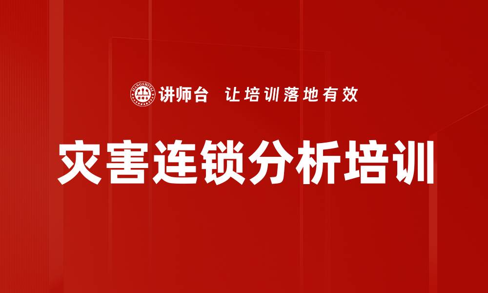 文章灾害连锁分析培训的缩略图