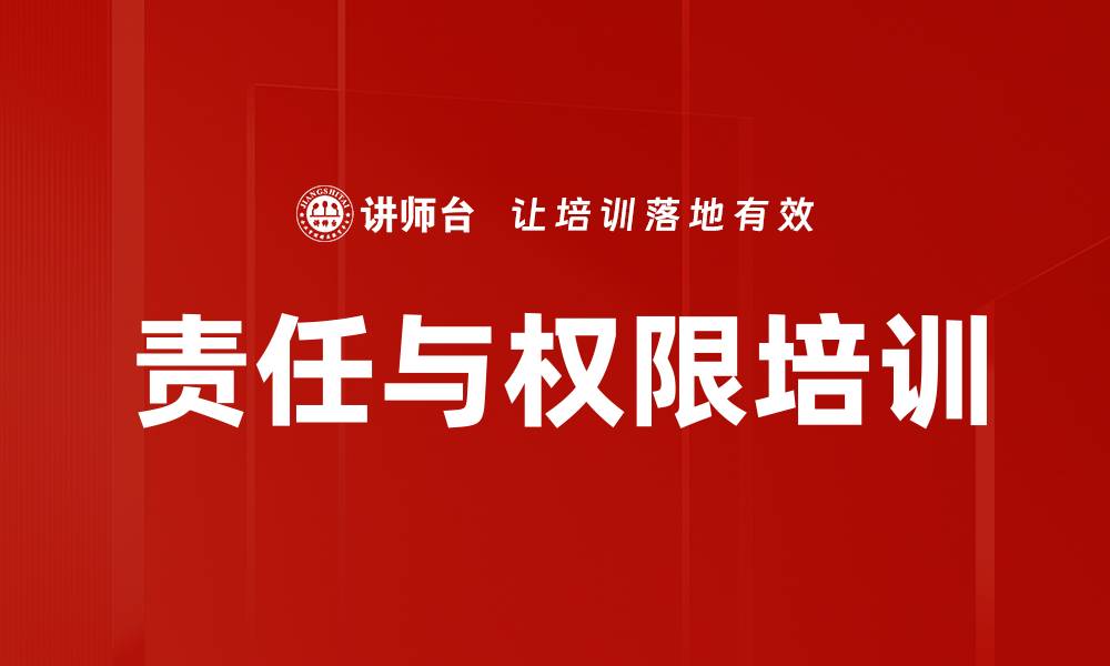 文章责任与权限培训的缩略图