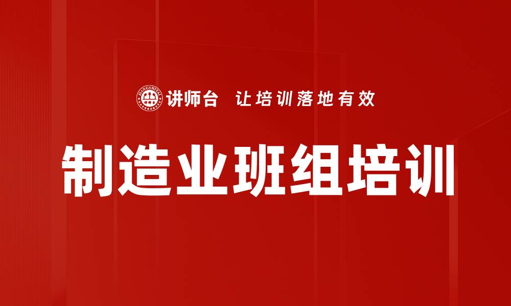 文章制造业班组培训的缩略图