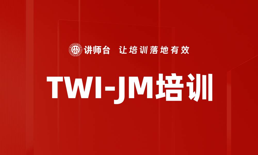 文章TWI-JM培训的缩略图