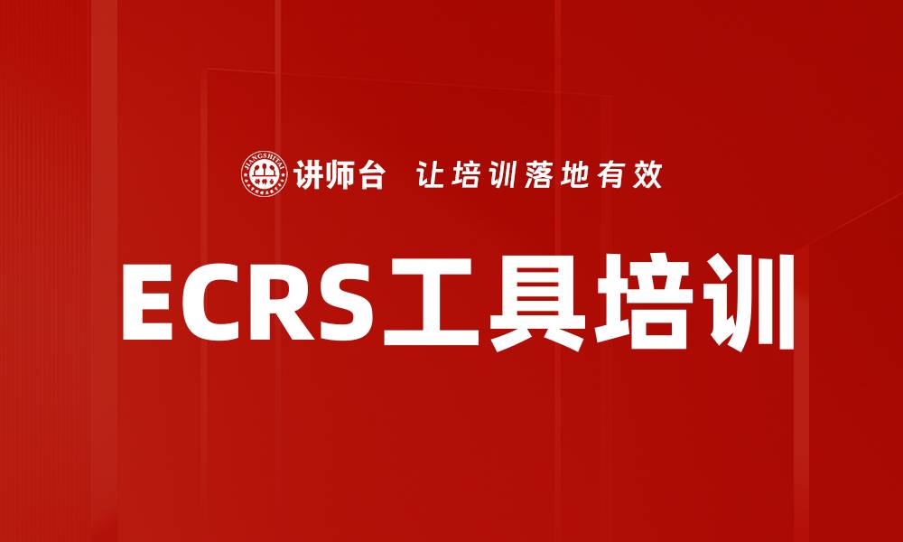 ECRS工具培训