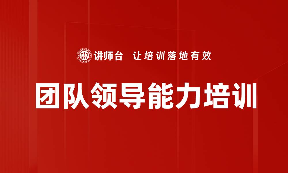 文章团队领导能力培训的缩略图