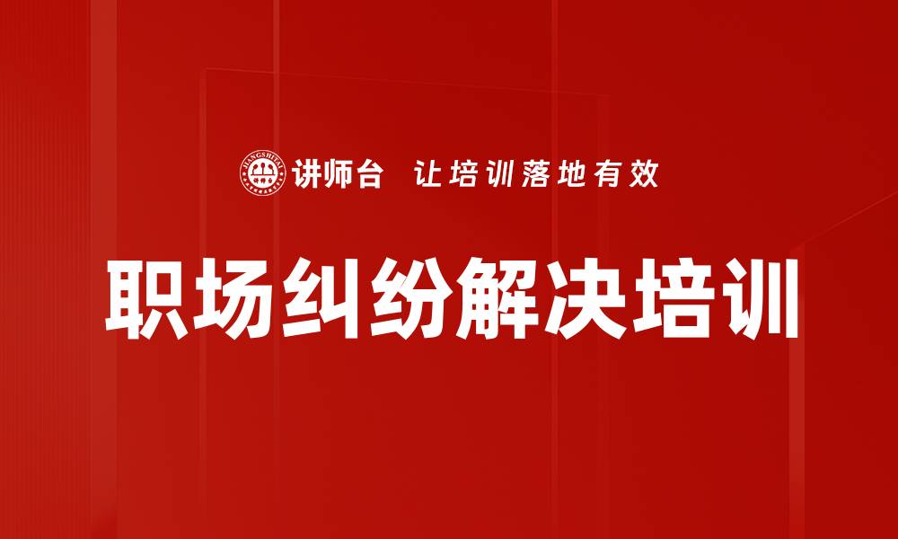 职场纠纷解决培训