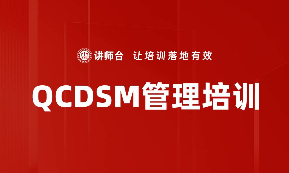QCDSM管理培训