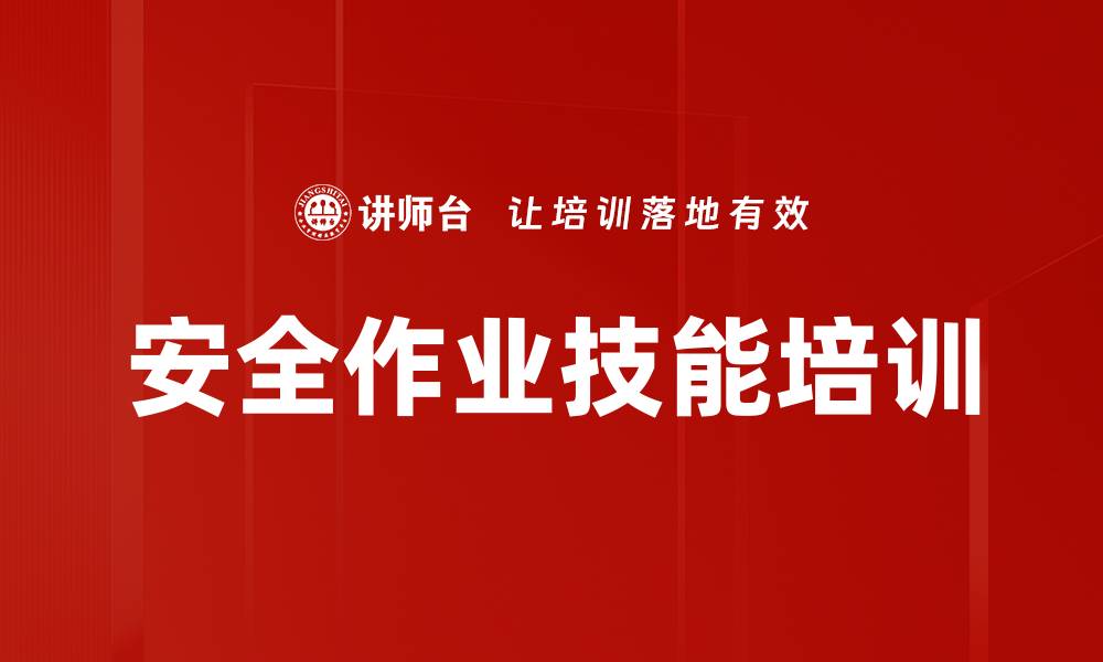 文章安全作业技能培训的缩略图