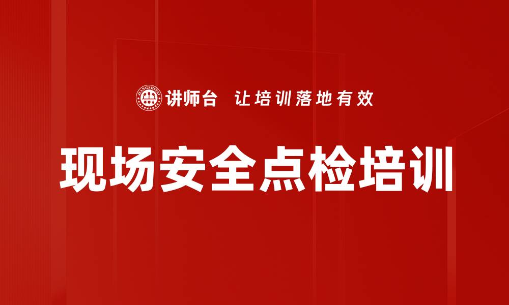 文章现场安全点检培训的缩略图