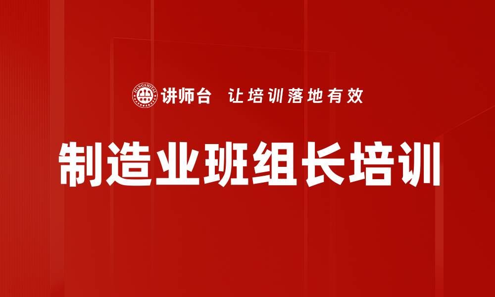 制造业班组长培训
