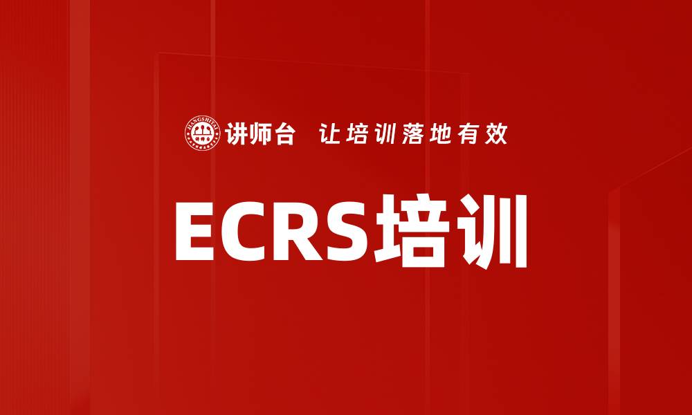 ECRS培训