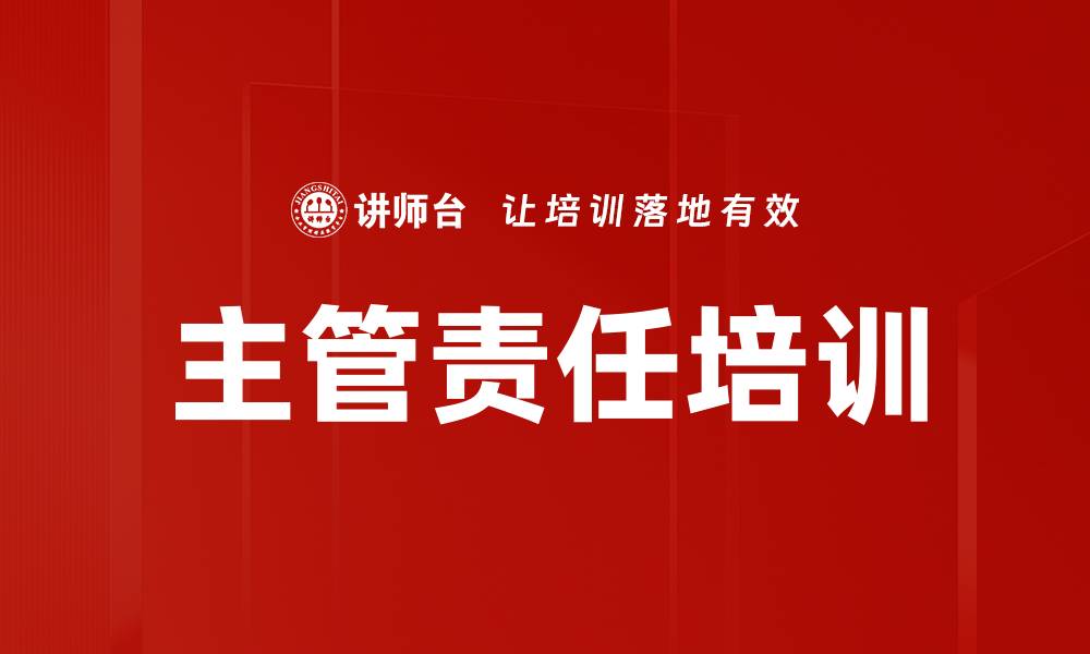 主管责任培训