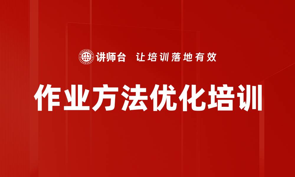 文章作业方法优化培训的缩略图