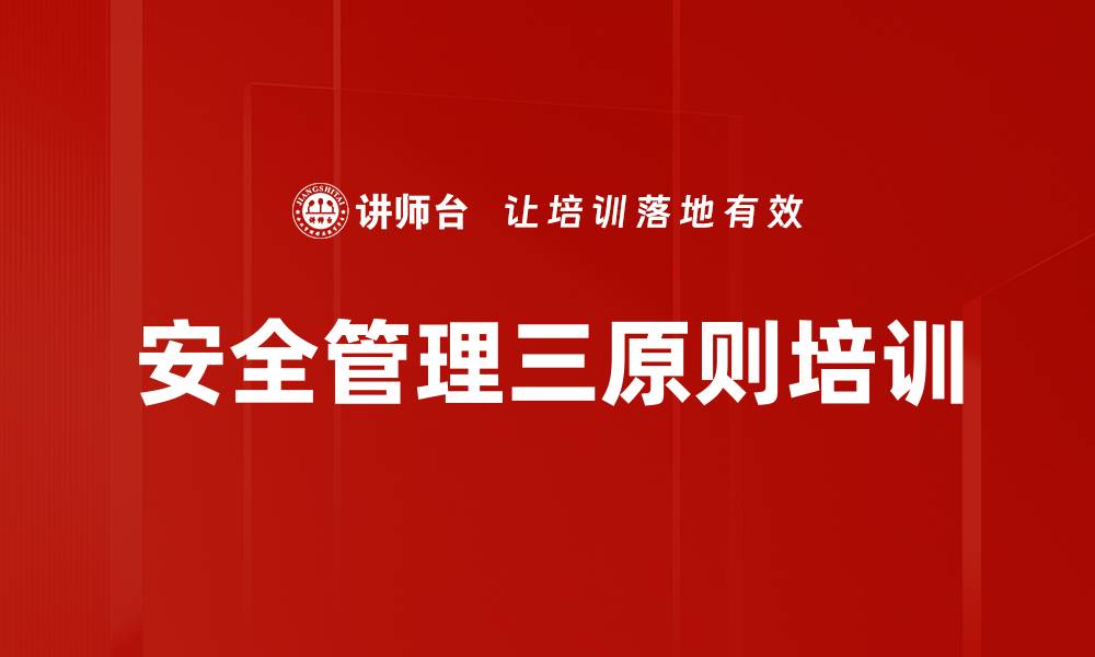 文章安全管理三原则培训的缩略图
