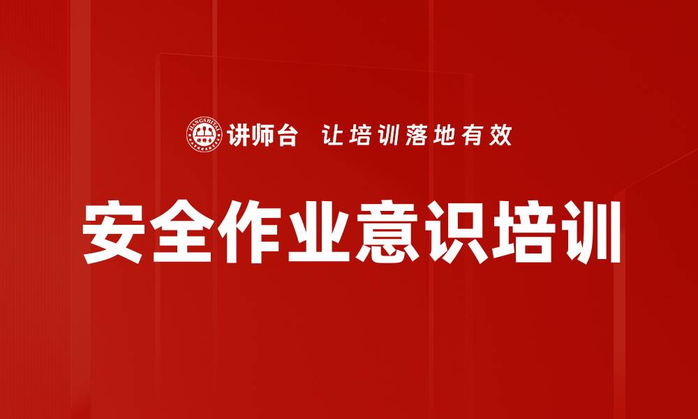 安全作业意识培训