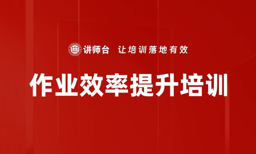 文章作业效率提升培训的缩略图