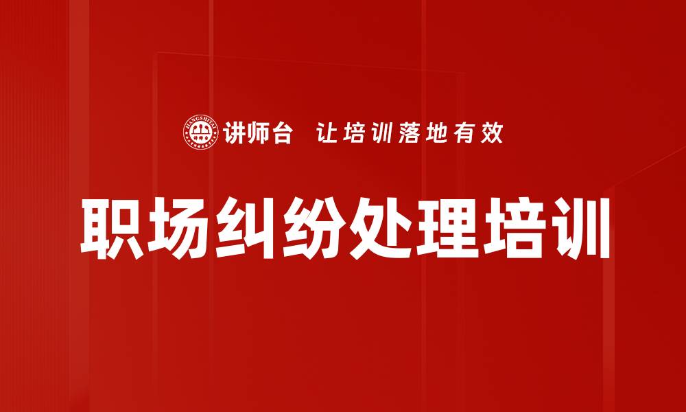 职场纠纷处理培训