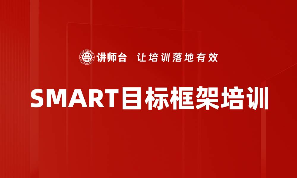 SMART目标框架培训