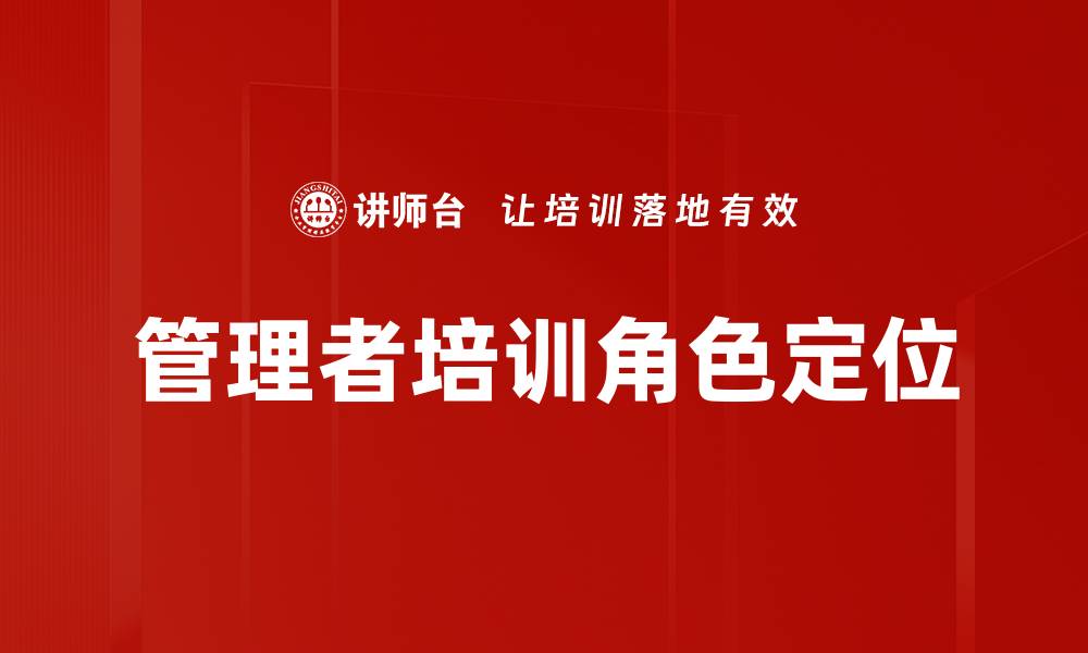 文章管理者培训角色定位的缩略图