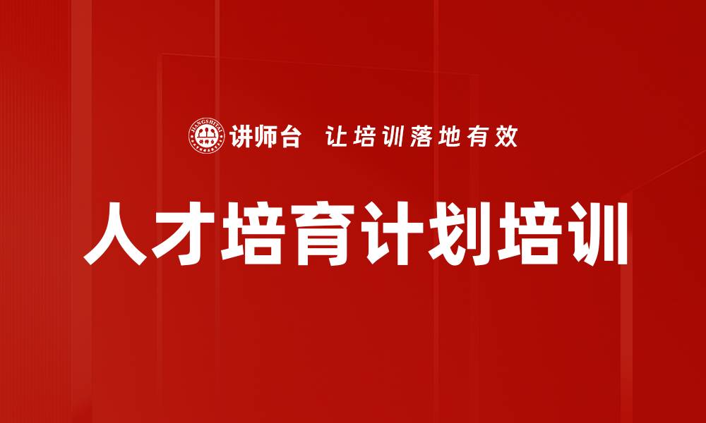 人才培育计划培训