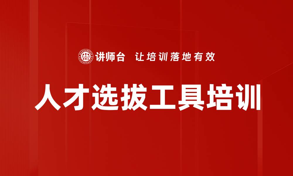 文章人才选拔工具培训的缩略图