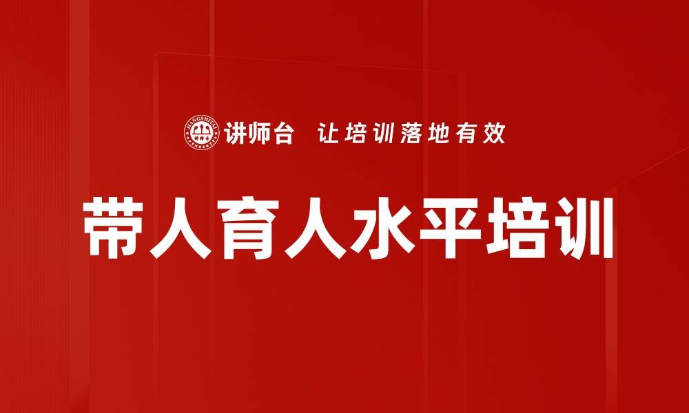 文章带人育人水平培训的缩略图