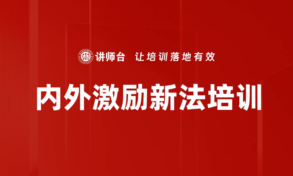 文章内外激励新法培训的缩略图