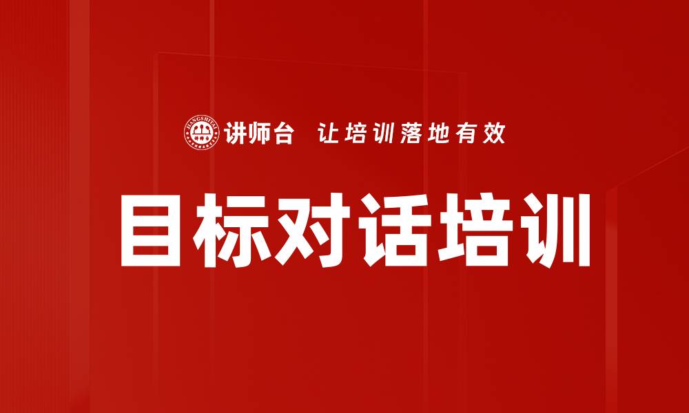 文章目标对话培训的缩略图