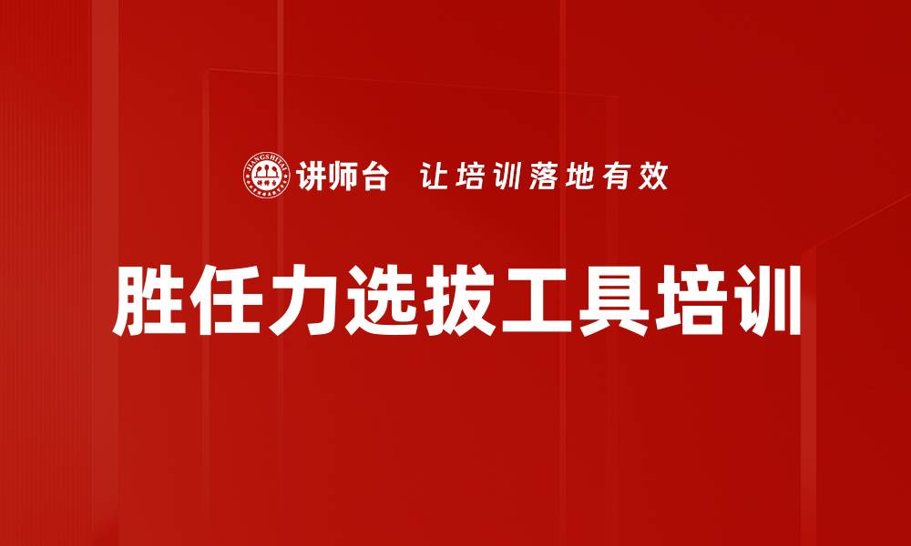 文章胜任力选拔工具培训的缩略图