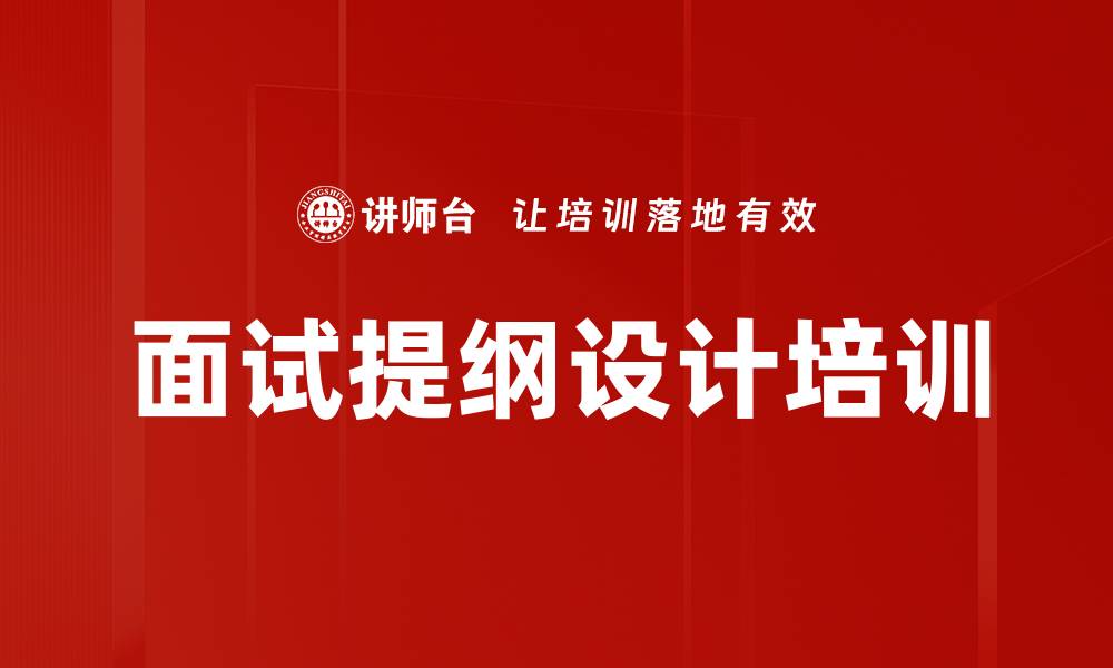 文章面试提纲设计培训的缩略图