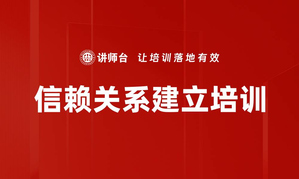 文章信赖关系建立培训的缩略图