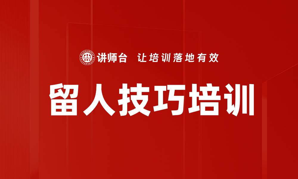 文章留人技巧培训的缩略图