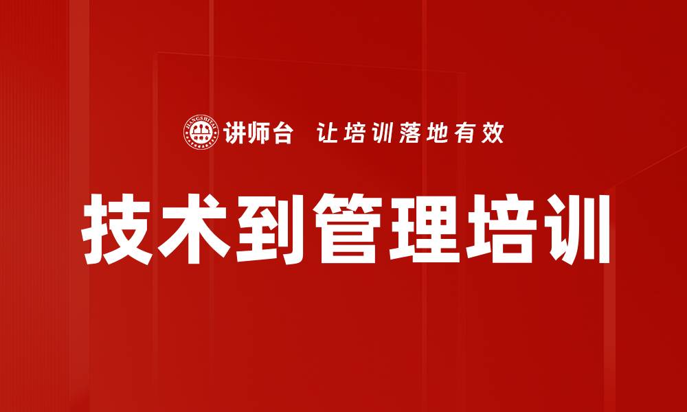 技术到管理培训