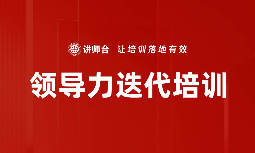 文章领导力迭代培训的缩略图