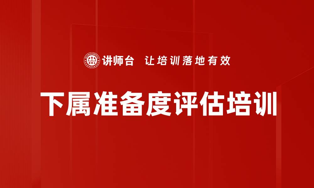 文章下属准备度评估培训的缩略图