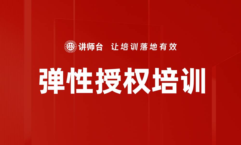 文章弹性授权培训的缩略图
