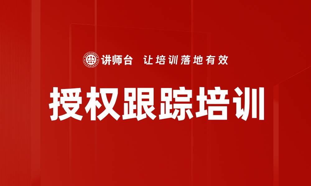 文章授权跟踪培训的缩略图