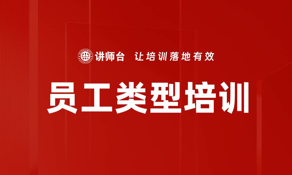 文章员工类型培训的缩略图